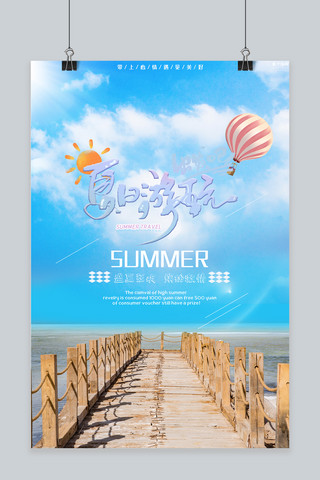 夏日游玩蓝天宣传海报