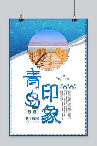 青岛印象海边游旅游海报