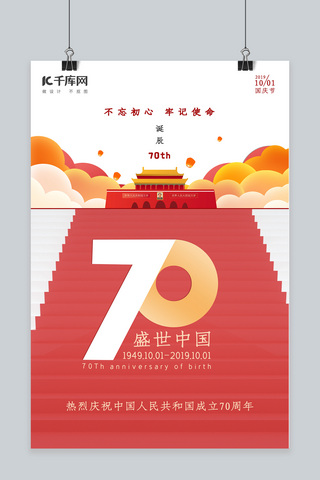 国庆节海报模板_盛世中国70周年国庆宣传海报