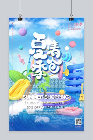 夏季清仓夏季促销蓝色泳池派对清爽C4D风格海报