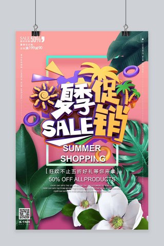 夏季文案海报模板_夏季促销渐变热带植物ins风格清新海报