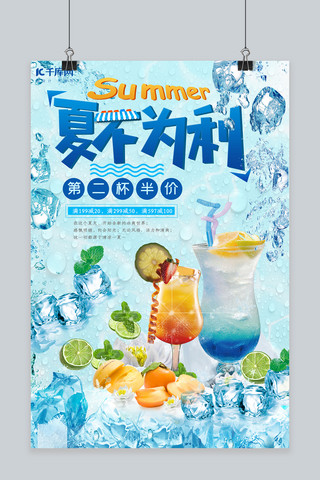 为海报模板_夏不为利夏日饮品冰爽蓝色海报