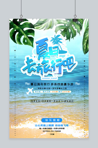 夏季假期海边旅游宣传海报