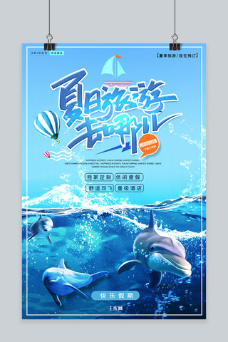 夏季假期海洋旅游宣传海报