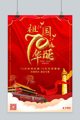 新中国成立海报模板_新中国成立70周年国庆节海报