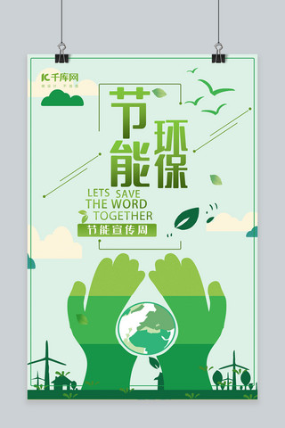 绿色简约节能环保节能宣传周宣传海报