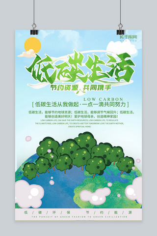 绿色低碳生活海报模板_手绘简约低碳生活节能宣传周宣传海报