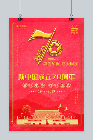 新中国成立70周年大红海报