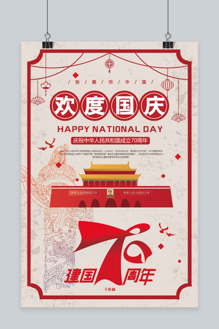 新中国成立海报模板_新中国成立70周年国庆节宣传海报