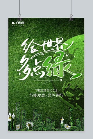 绿色植物环保海报模板_节能环保周大自然宣传海报