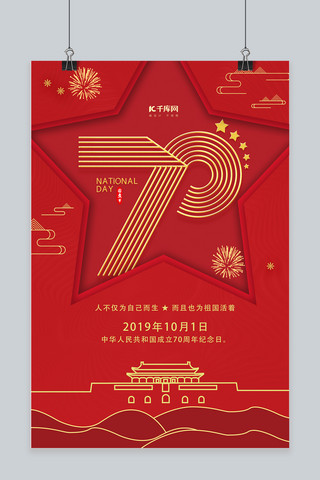 国庆节海报模板_大气红色烫金新中国成立70周年国庆宣传海报