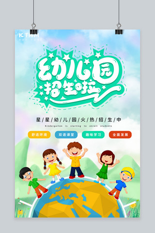 招生秋季招生海报模板_卡通清新幼儿园开学季招生宣传海报