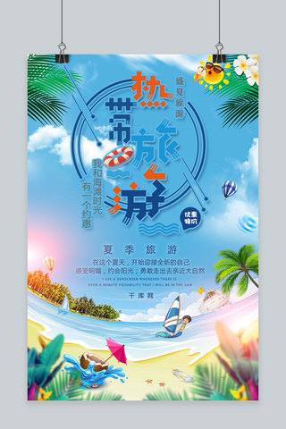 简约插画清凉热带旅游夏日出游海报