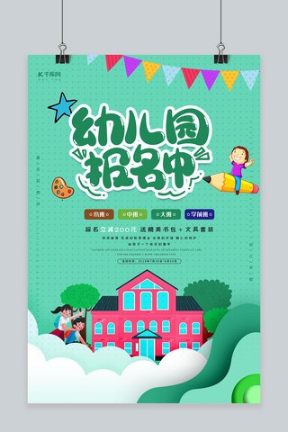 绿色清新幼儿园报名中海报