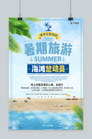 千库原创简约大方夏季海滩旅游海报