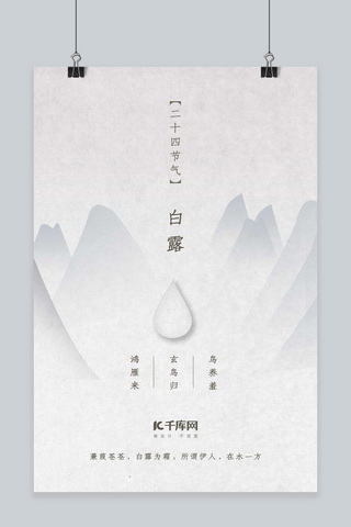 中国风海报模板_二十四节气白露灰白极简写意海报