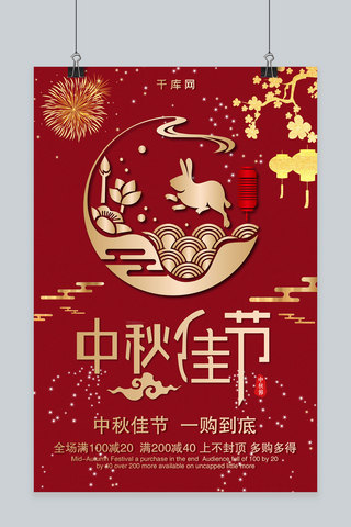 简约剪纸立体红金大气传统节日中秋节海报