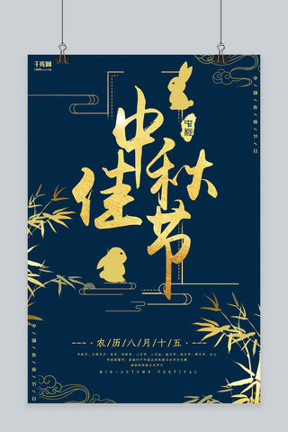 国风蓝金海报模板_中秋节蓝金新式中国风节日宣传海报