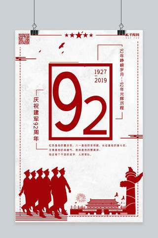 81建军节八一建军92周年主题海报