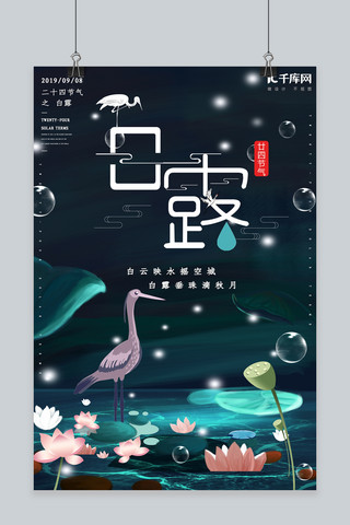 简约创意插画奇幻白露节气梦幻合成海报