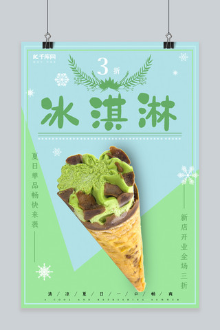 清凉夏日冰淇淋促销海报