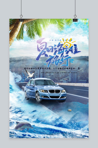 夏日海滩旅行宣传海报