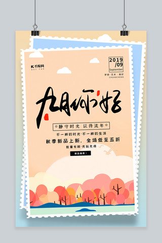 创意文艺九月你好海报