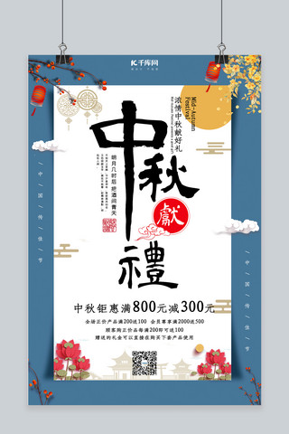 中秋传统节日中秋节海报