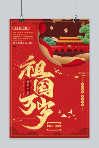 简约红金新中国成立70周年国庆节宣传海报