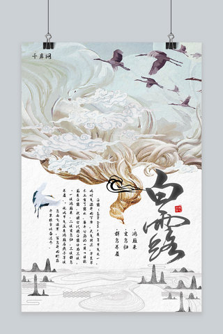 神话梦幻古风手绘二十四节气白露海报