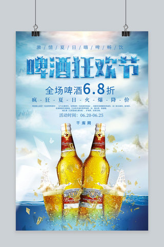 服装夏季打折促销海报模板_创意合成冰爽夏日啤酒狂欢促销海报