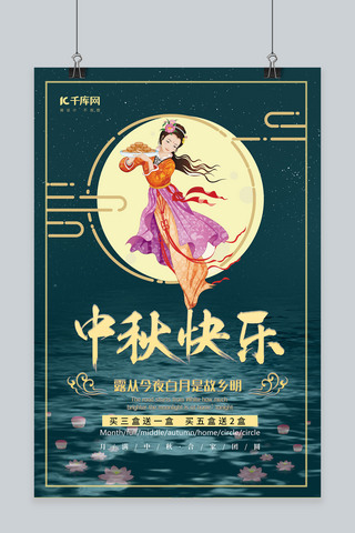 蓝色黑夜嫦娥卡通中秋节快乐促销海报