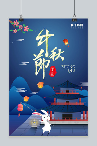 卡通中秋节兔子海报模板_蓝色卡通中秋节八月十五促销海报