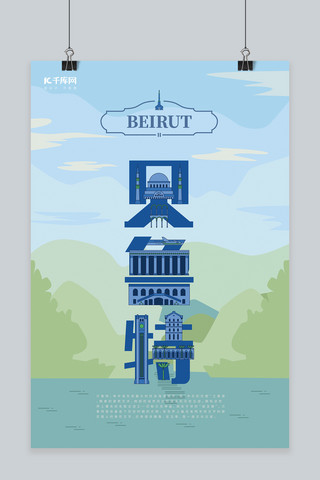 旅游主题蓝色系字融画风格旅游行业贝鲁特旅游海报