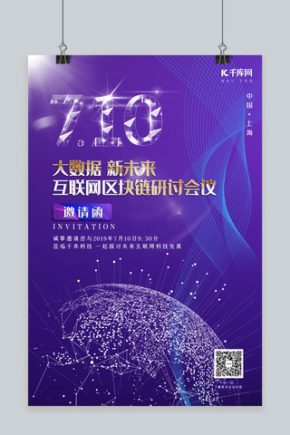 邀请函紫色科技风创意网络发展研讨会议邀请海报