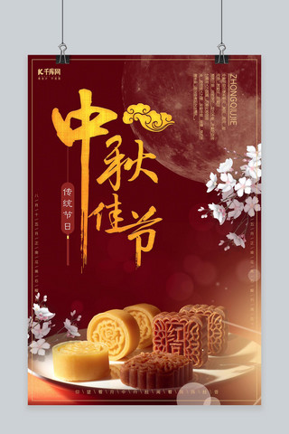 大气喜庆红金传统冰皮月饼中式中秋节海报