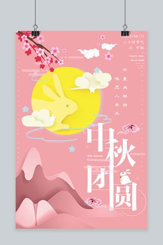 简约创意合成剪纸插画艺术中秋节粉色海报