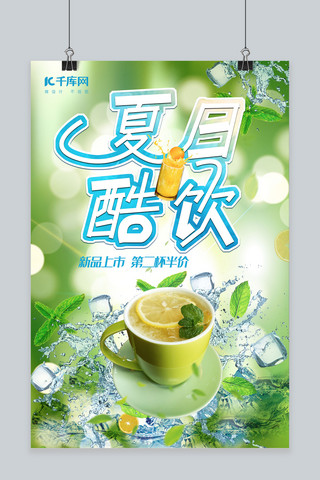 绿色清新柠檬茶夏日饮品促销海报