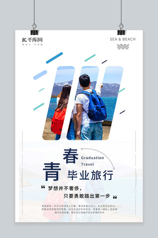旅游青春海报模板_夏日旅游青春毕业旅行文艺清新海报