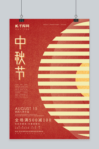 中秋传统风海报模板_中秋节红金简约中国风传统节日海报