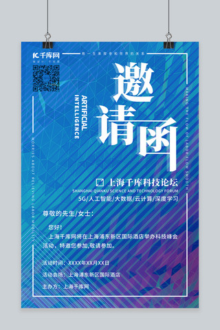 企业论坛海报海报模板_科技论坛邀请函几何简约大气创意设计商务科技风海报