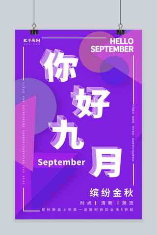 你好九月几何创意色彩简约可爱大气月报秋季促销海报