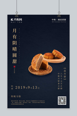 中秋节吃月饼海报