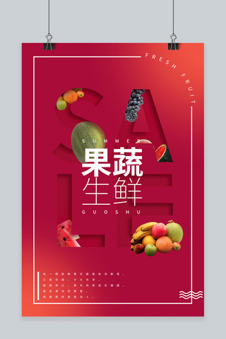 红色简约新鲜夏季水果热卖促销海报