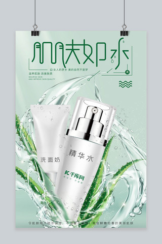 水乳护肤品海报模板_产品照片绿色白色水润清爽广告化妆品护肤品海报