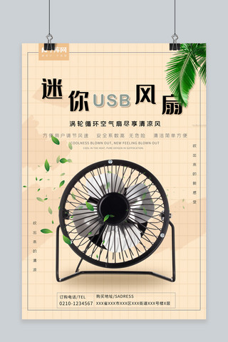 绿色新款海报模板_迷你usb新款风扇黄色简约千库原创海报