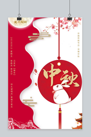 中秋节剪纸中国风海报