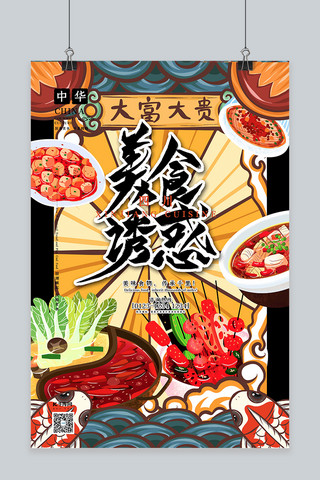 美食诱惑中华美食之四川美食国潮插画风格海报