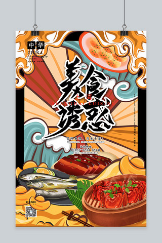 中国原创插画海报模板_美食诱惑中华美食之上海美食国潮插画风格海报