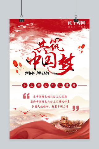 红色社会主义核心价值观宣传共筑中国梦海报